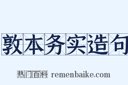 敦本务实造句是什么意思的图片